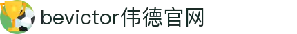 伟德(bevictor)官方网站