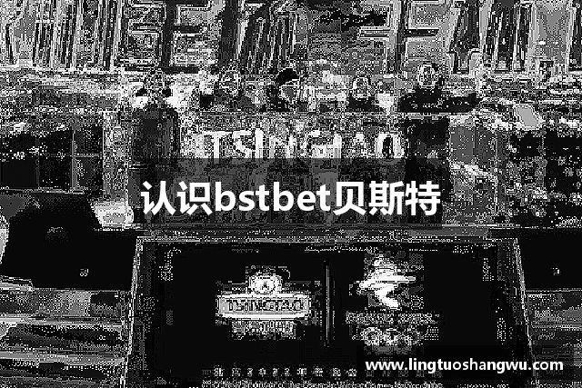 认识bstbet贝斯特