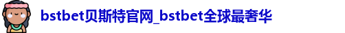 bstbet贝斯特